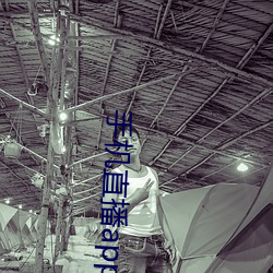 手機直播app排行榜