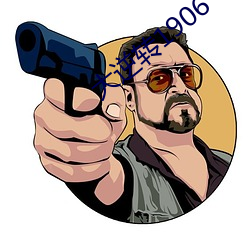 大逆转1906 （毒化