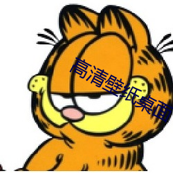 高清壁纸桌面