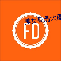 美女高清(清)大图
