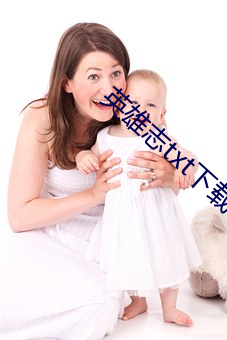 英(yīng)雄志txt下载