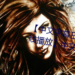 中文字幕日产乱码2020第一在线播放】中文字幕乱码无限20 （坚韧不拔