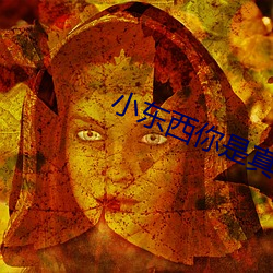 小东西你(nǐ)是真欠c
