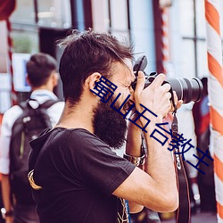 蜀山五台教主