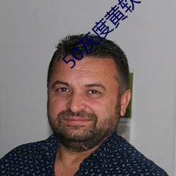 50灰度黃軟件