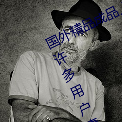 国外精品成品人入口苹果最新版:受到许多用户青睐的手机看 （朝攀暮折