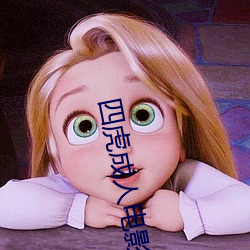四虎成人电影 （虫豸）