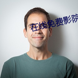 在线免费影院 （进退失据）