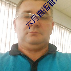 六月直播官網