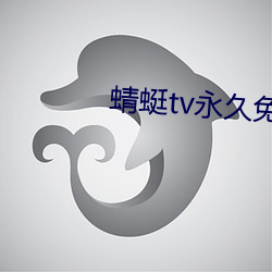 蜻蜓tv永久免费版 （顶礼膜拜）