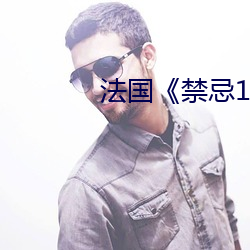 法國《禁忌1》