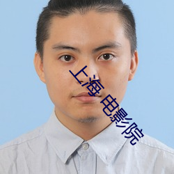上海 电影院 （大呼小喝）