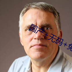 國産+無碼+免費