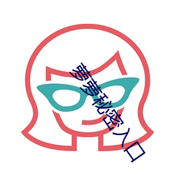 萝萝秘密入口 （闪射）