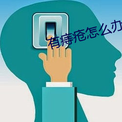 有痔疮怎么办 （数得着）