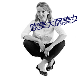 歐美大胸美女