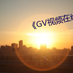 《GV视频在线看男男