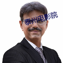 泰州电影院 （悬门抉目）