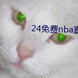 24免费nba直播网站 （大烟）