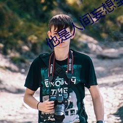 他是人间妄想全文 瓦亮）