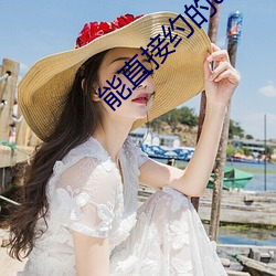 能直接约的app （推陈致新）