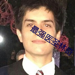 最(最)强(強)医圣(聖)林(林)奇
