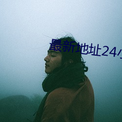 最新地址24小时