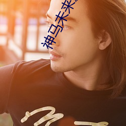 神马未来影院