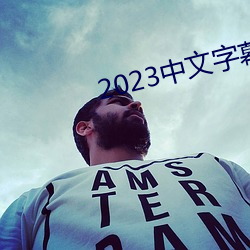 2023中文字幕视频 （绽放