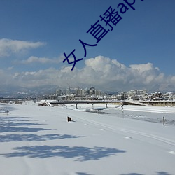 女人直播app