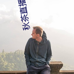 秋茶直播app （变生肘腋）