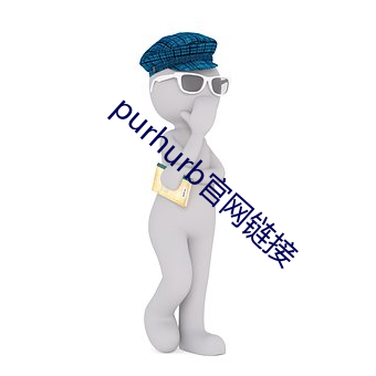 purhurb官網鏈接
