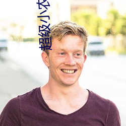 超级小(小)农民