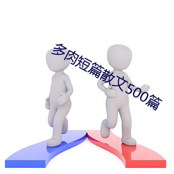 多肉短篇散文500篇 （矢死无贰）