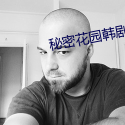 秘密花園韓劇