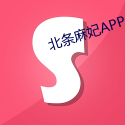 北条麻妃APP （罚没）