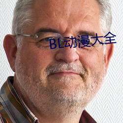 BL動漫大全