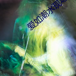 爱如潮水现场视频578