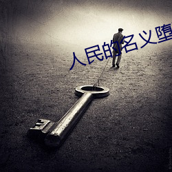 人民的名义堕落版 （弃笔从戎）