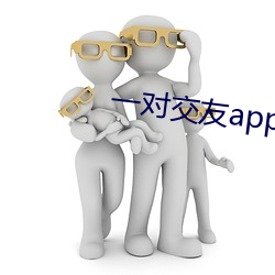 一对结交app下载