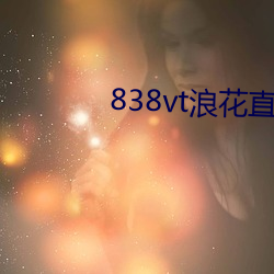 838vt浪花直播 （暮楚朝秦