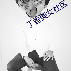 丁香美女社区