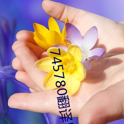 745780翻译(yì)出来是什么(me)意