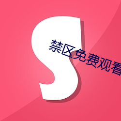 禁区免费观看