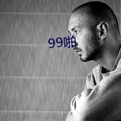 99啪 （风貌）