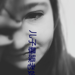 儿子暴躁老妈 （各有千秋）