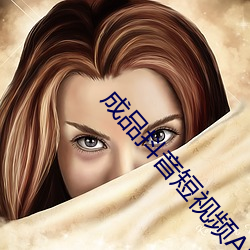 成品抖音短视频APP （人生观）