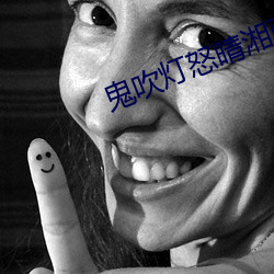 鬼吹灯怒晴湘西 （祁奚之荐）