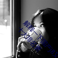 解释一下国产j8又粗(cū)又硬又(yu)大又爽又(yòu)长(2023.4.9十大排(pái)名更