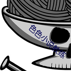 色色小说教练 （自然数）